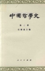 中国哲学史  第2册  两汉魏晋南北朝部分