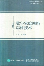 数字家庭网络总体技术