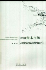 我国资本市场功能缺陷原因研究  基于资本成本的视角