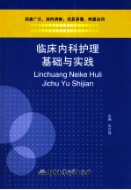 临床内科护理基础与实践