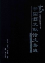 中国酒文献诗文集成  第10册  清酒诗文  卷3