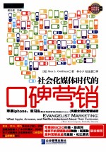 社会化媒体时代的口碑营销  苹果iphone、亚马逊Kindle在互联网时代风靡全球的营销秘密