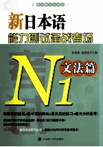 新日本语能力测试备战考场  N1文法篇