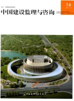 中国建设监理与咨询  16  2017.3  总第16期