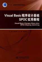 Visual Basic程序设计基础SPOC实用教程