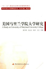 美国马里兰学院大学研究