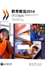 教育概览2014  OECD指标