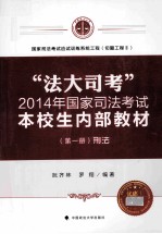 “法大司考”2014年国家司法考试本校生内部教材  第1册  刑法