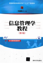 普通高等教育经管类专业“十二五”规划教材  信息管理学教程  第2版