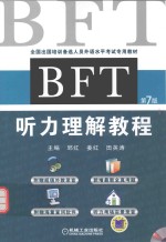 BFT听力理解教程  第7版