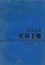 招商引资实训手册