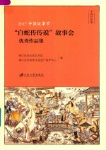 2017中国故事节  “白蛇传传说”故事会优秀作品集