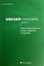 高等职业教育可持续发展研究