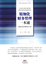 精细化财务管理一本通  精细化财务管理全方案