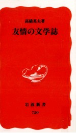 友情の文学誌