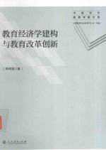 教育经济学建构与教育改革创新