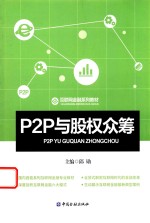 互联网金融系列教材  P2P与股权众筹