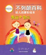 不列颠百科幼儿启蒙彩绘本  美丽的色彩