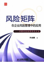 风险矩阵在企业风险管理中的应用  详解风险矩阵评估方法