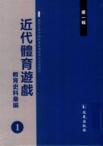 近代体育游戏教育史料汇编  第1辑  1