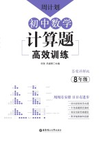 周计划  初中数学计算题高效训练  8年级