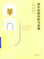 南京金融创新与发展