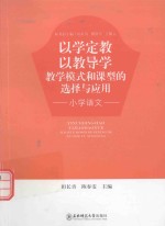 以学定教  以教导学教学模式和课型的选择与应用  小学语文