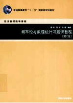 概率论与数理统计习题课教程  第2版