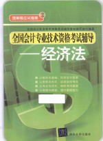 全国会计专业技术资格考试辅导  经济法