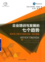 企业培训与发展的七个趋势企业  保持员工需求与组织目标一致的策略