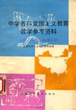 中学各科爱国主义教育教学参考资料  生物、历史、地理分册