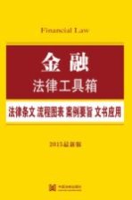 金融  法律条文·流程图表·案例要旨·文书应用  2015最新版