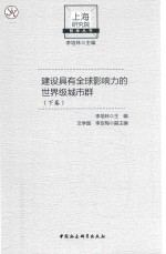 建设具有全球影响力的世界级城市群  下