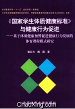 《国家学生体质健康标准》与健康行为促进  基于体质健康预警促进健康行为发展的体育课程模式研究