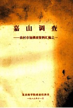 嘉山调查  农村市场调查资料汇编之定