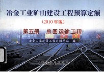 冶金工业矿山建设工程预算定额  第5册  总图运输工程  2010年版