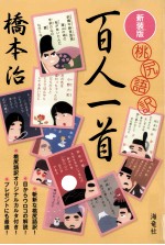 百人一首:桃尻語訳.新装版