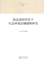 依法治国背景下生态环境法制创新研究