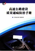 高速公路建设质量通病防治手册  下