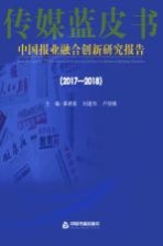 2017-2018中国报业融合创新研究报告