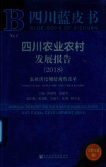 2018四川农业农村发展报告  农业供给侧结构性改革