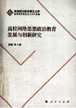 高校网络思想政治教育发展与创新研究