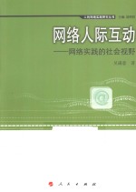 网络人际互动  网络实践的社会视野