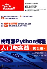 树莓派Python编程入门与实战  第2版