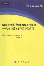 Backlund变换和Darboux变换  几何与孤立理论中的应用