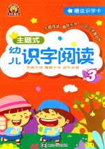 主题式幼儿识字阅读  NO.3