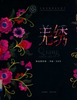 羌绣精品图样集  qiang embroidery(1)