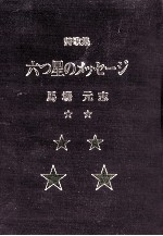 六つ星のメッセージ:詩歌集