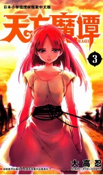 天方魔谭MAGI  3