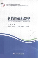 全国高等院校新能源专业规划教材  新能源技术经济学